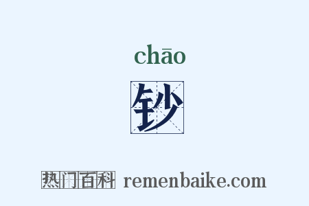 钞是什么意思的图片